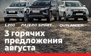 ГОРЯЧЕЕ ПРЕДЛОЖЕНИЕ: Mitsubishi Outlander, L200, Pajero Sport с 3-мя выгодными предложениями АВГУСТА