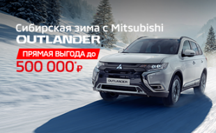 Сибирская зима с Mitsubishi Outlander